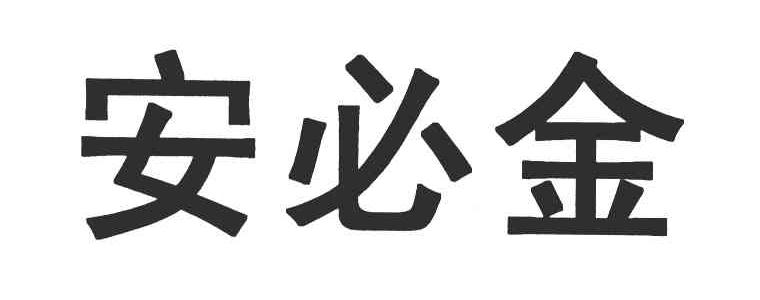 安必金