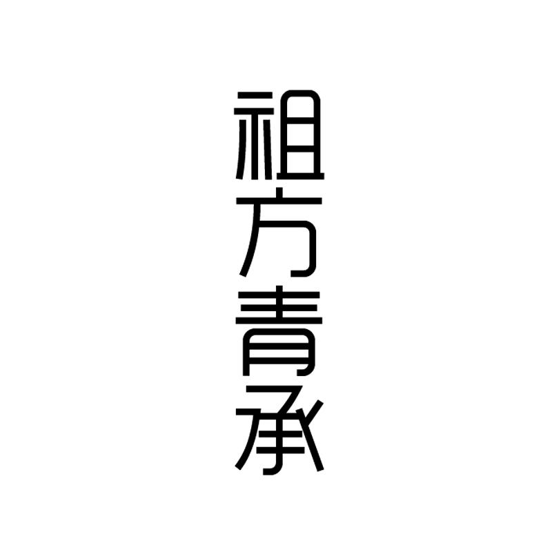 祖方青承