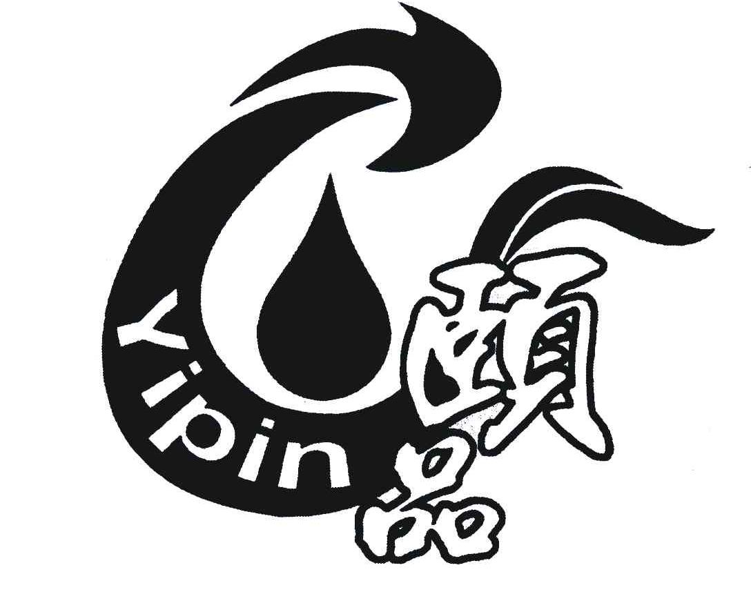 颐品