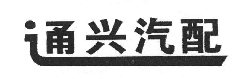 通兴