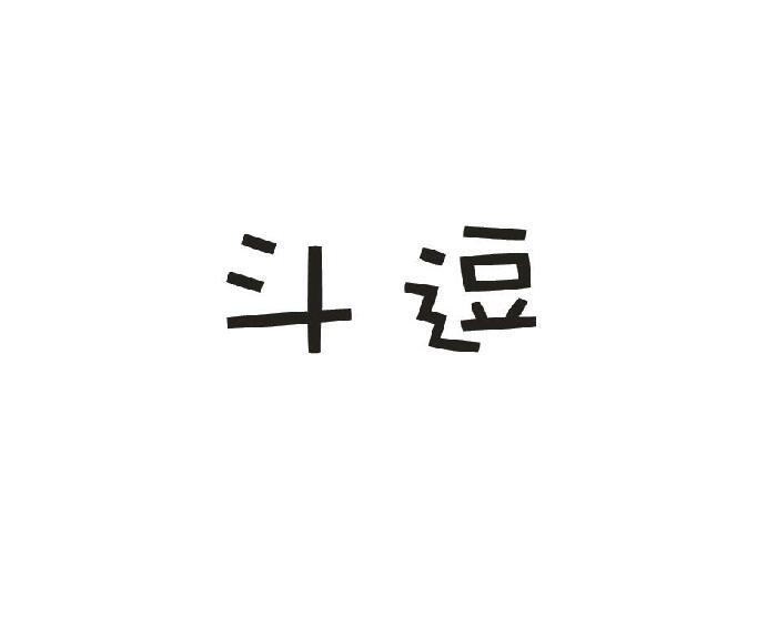 斗逗