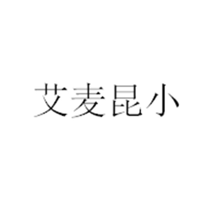 艾麦昆小