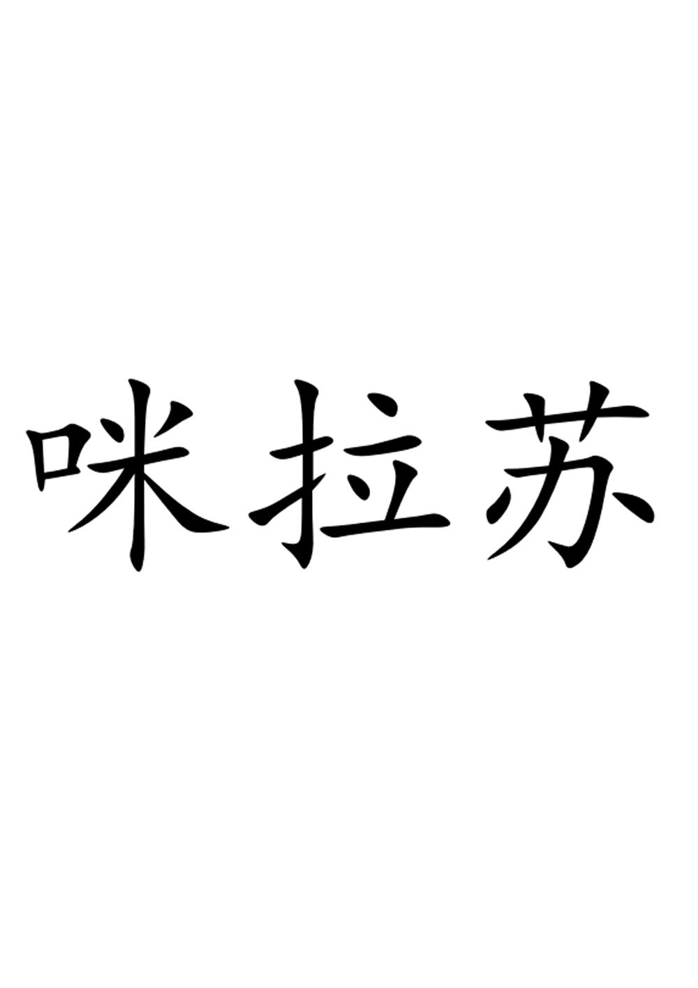 咪拉苏