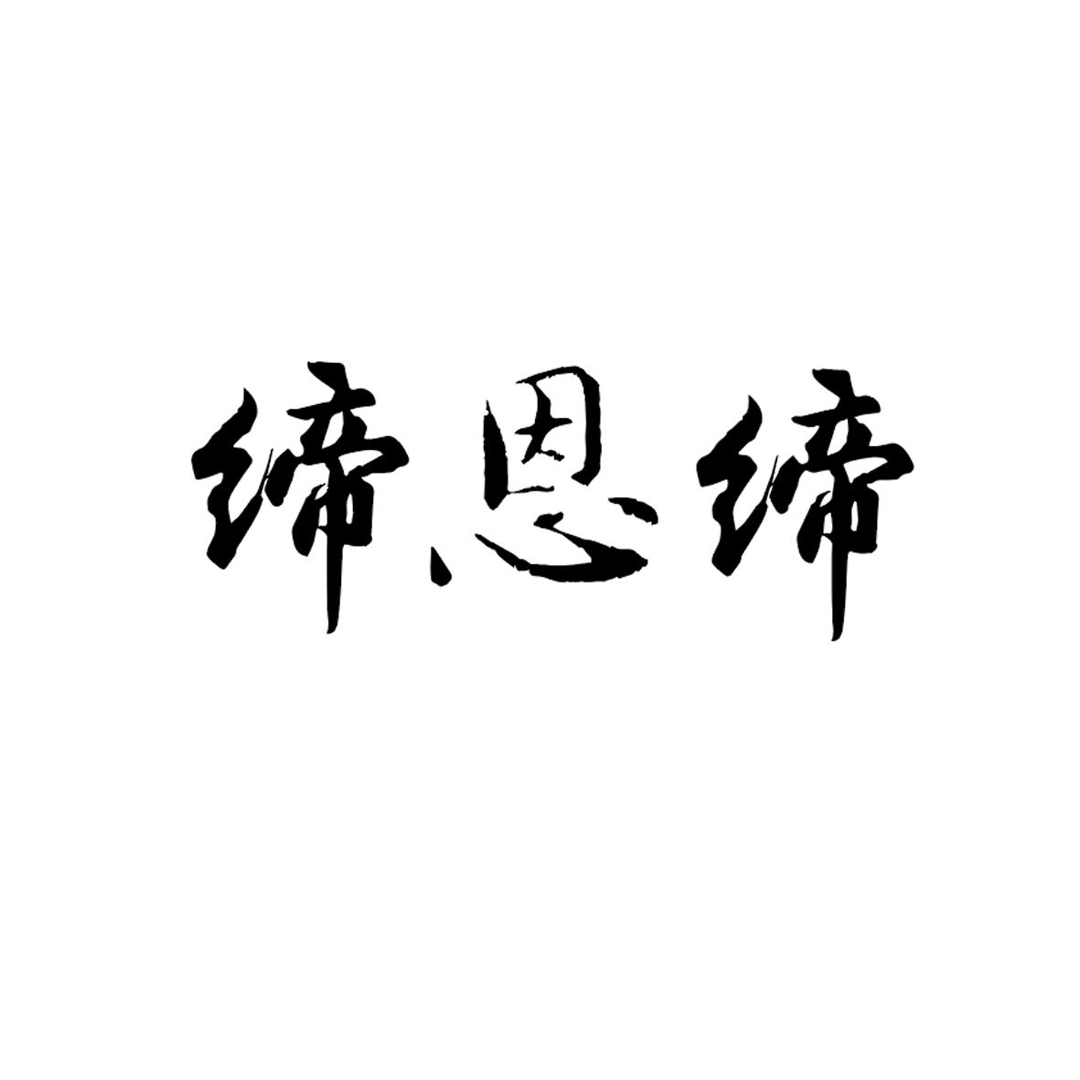 缔恩缔