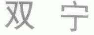 双宁