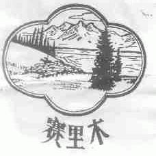 赛里木