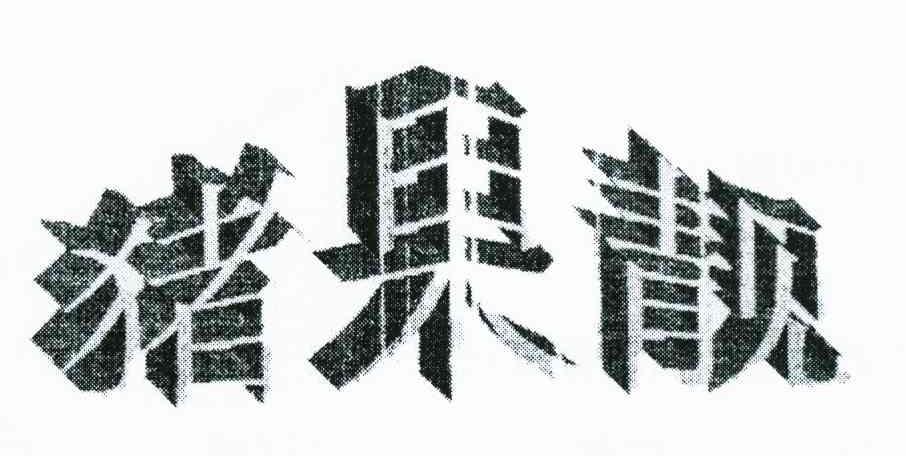 猪果靓