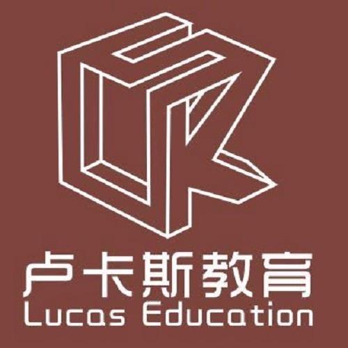 卢卡斯教育 LUCAS EDUCATION
