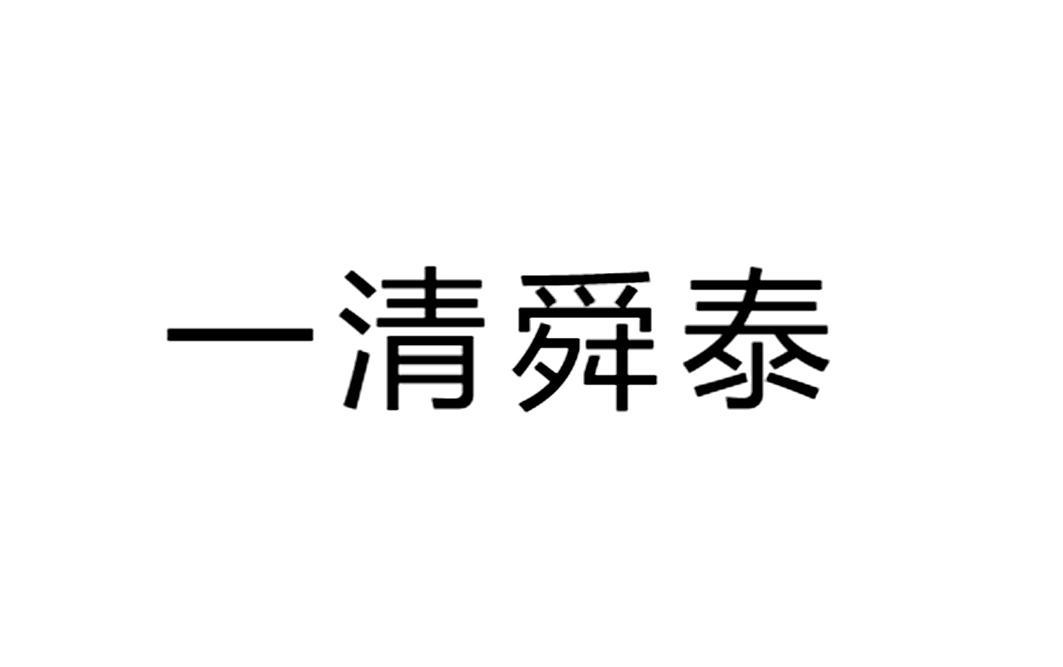 一清舜泰