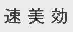 速美效