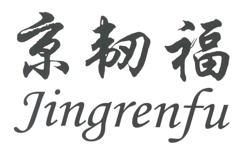 京韧福