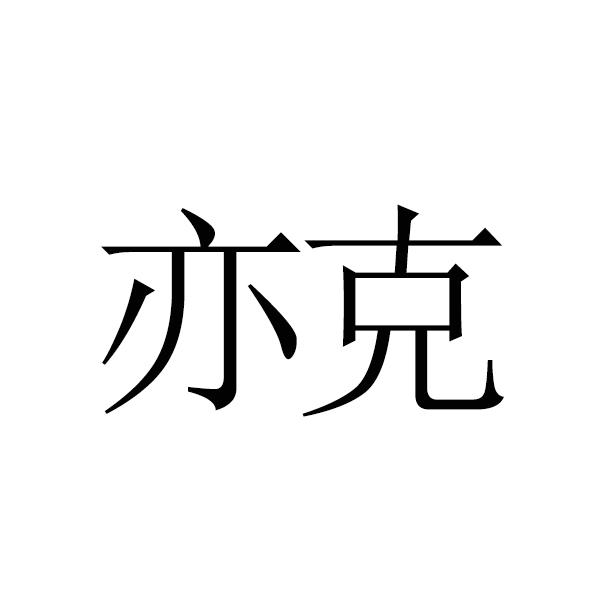 亦克