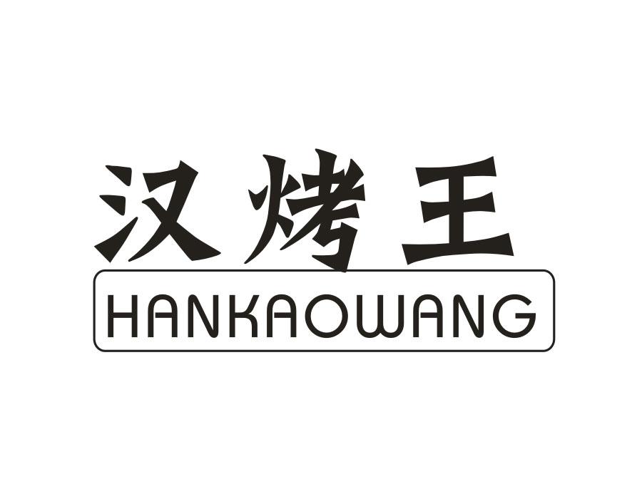 汉烤王