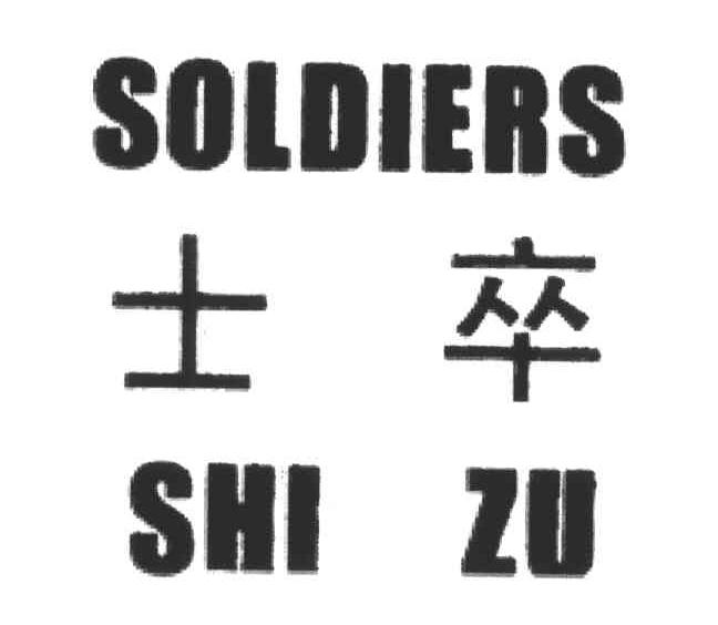 士卒;SOLDIERS