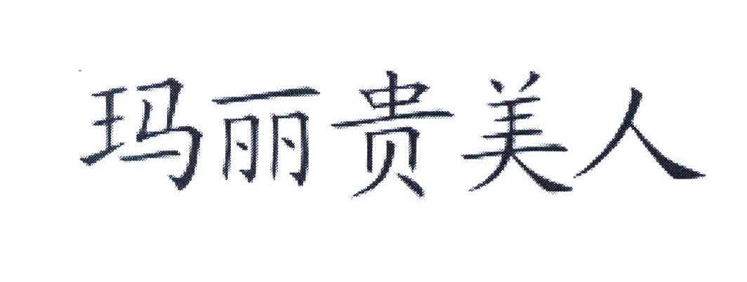 玛丽贵美人