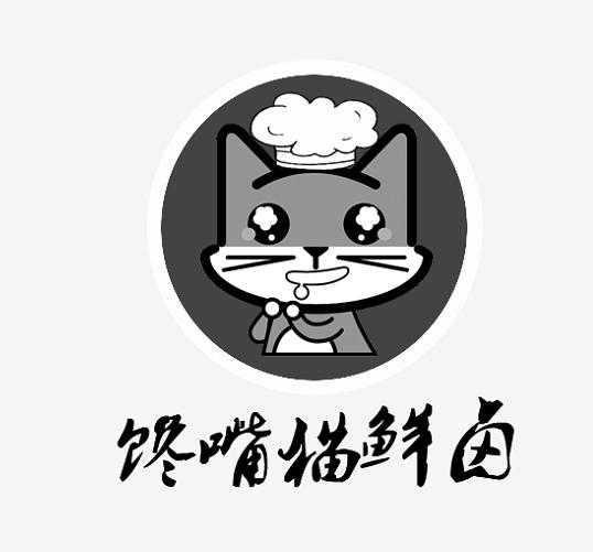 馋嘴猫鲜卤