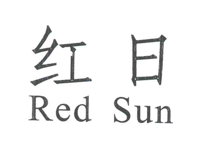红日 RED SUN