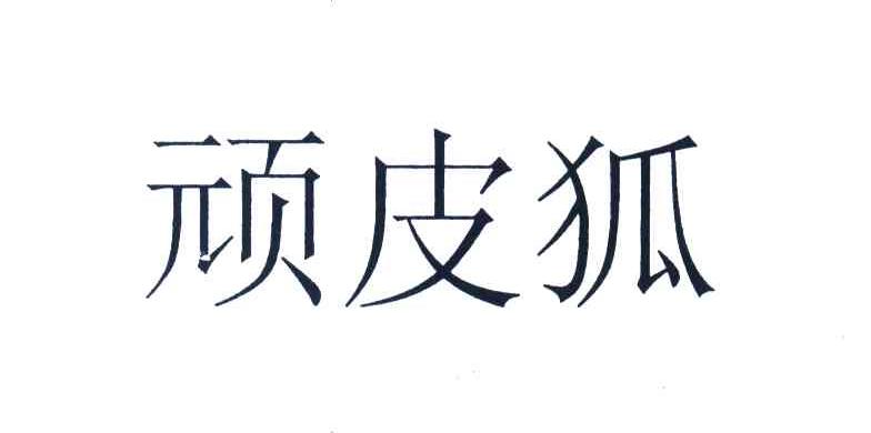 顽皮狐