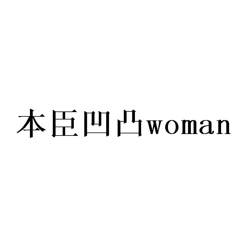本臣凹凸 WOMAN
