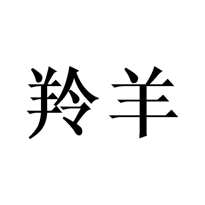 羚羊