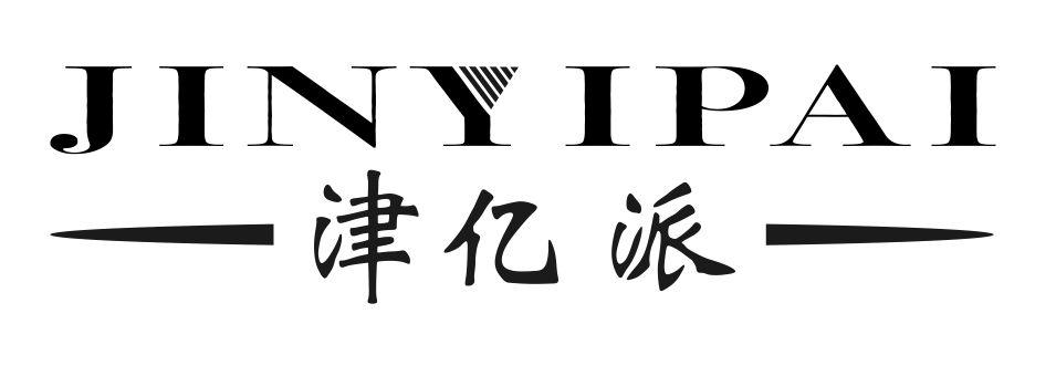 津亿派