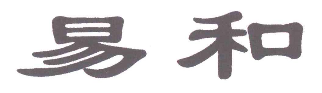 易和