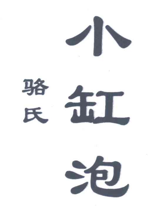 骆氏小缸泡