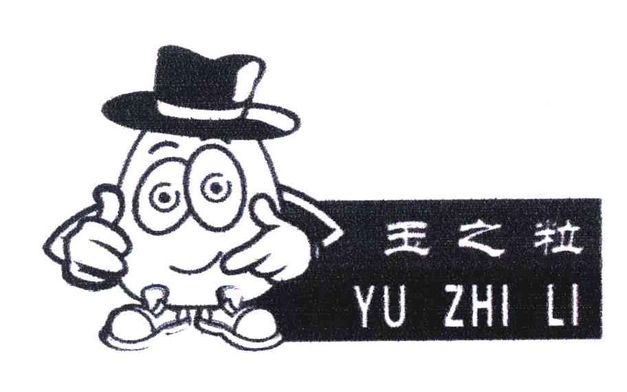 玉之粒