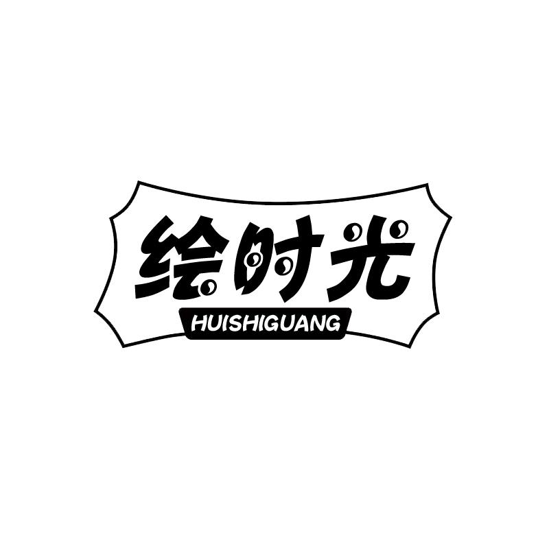 绘时光