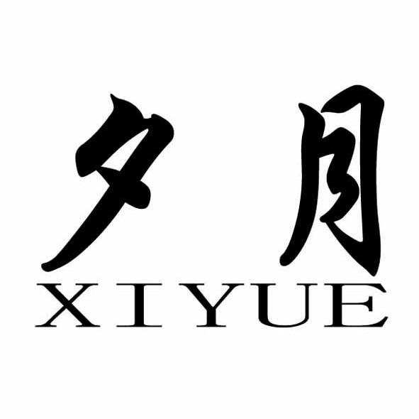 夕月