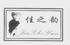 佳之韵