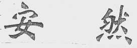 安然