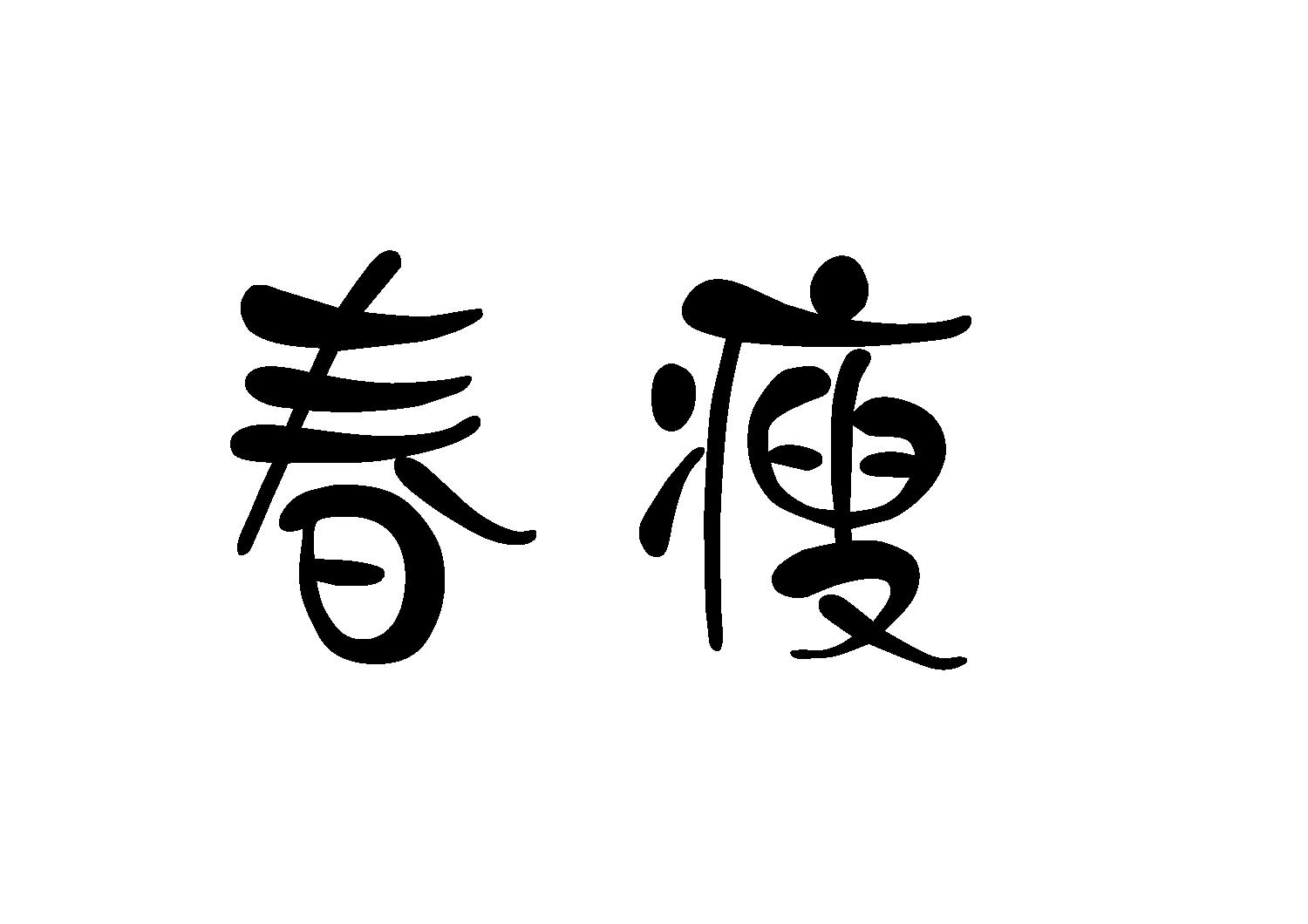 春瘦