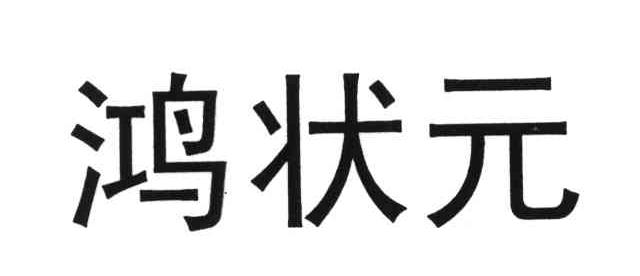 鸿状元