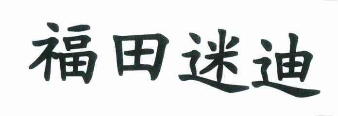 福田迷迪
