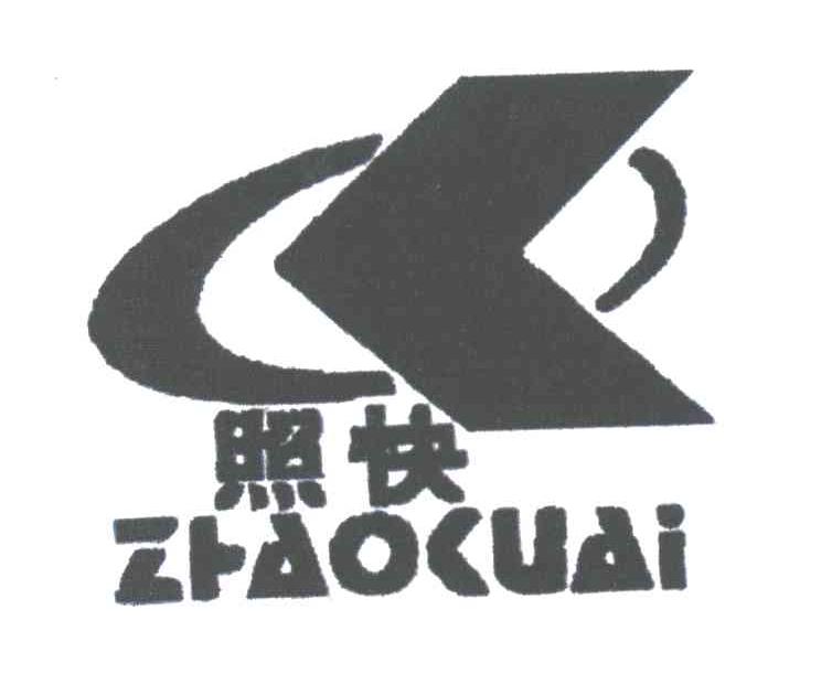 照快