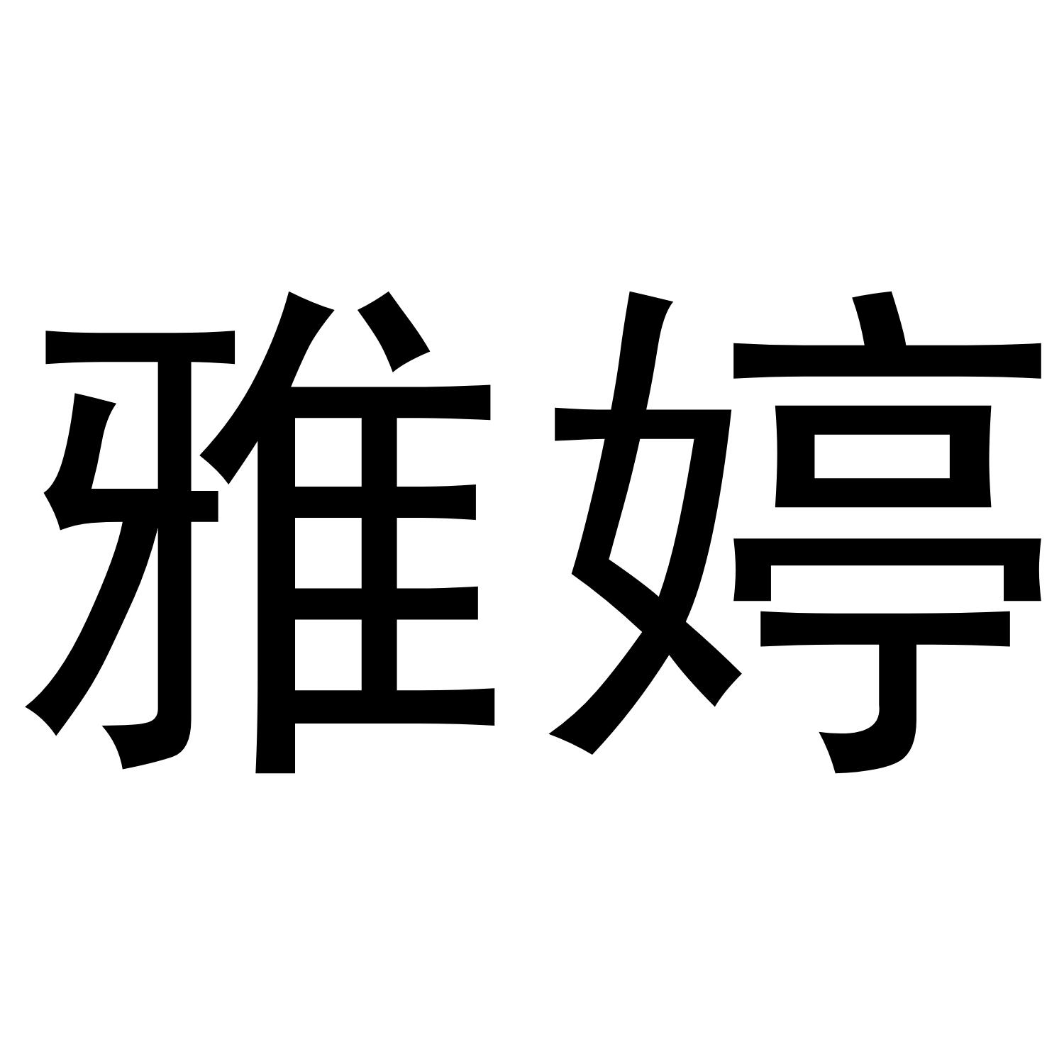 雅婷