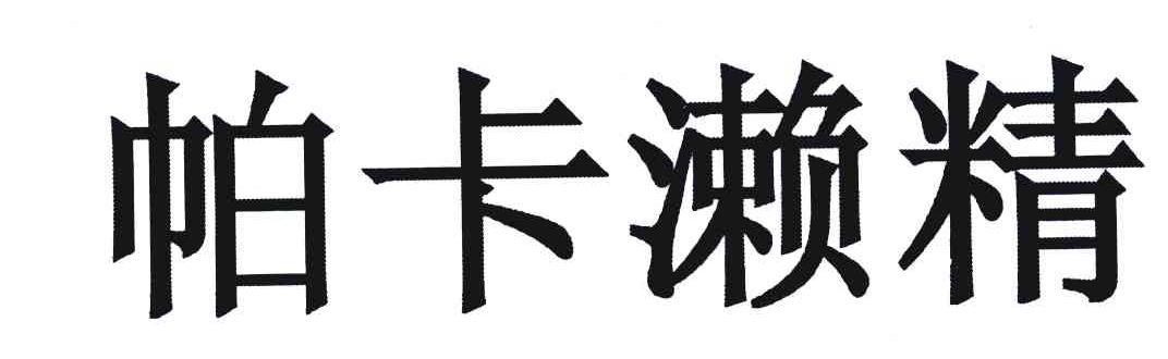 帕卡濑精