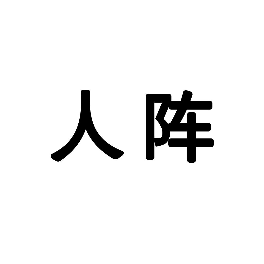 人阵