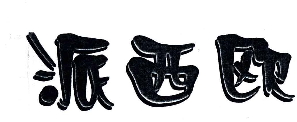 派西欧