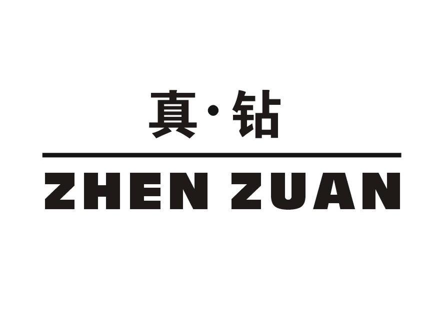 真&middot;钻