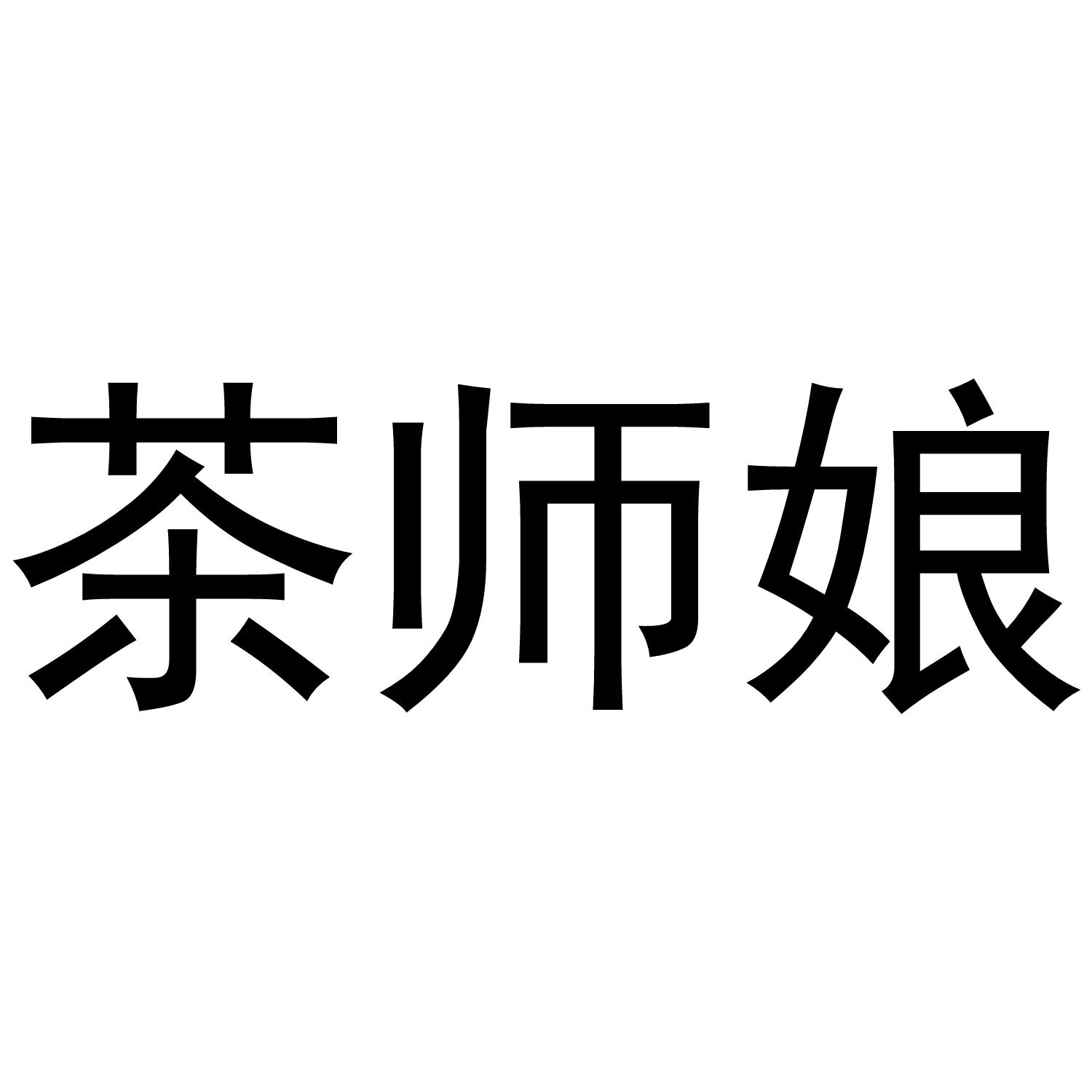 茶师娘