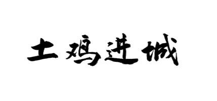 土鸡进城