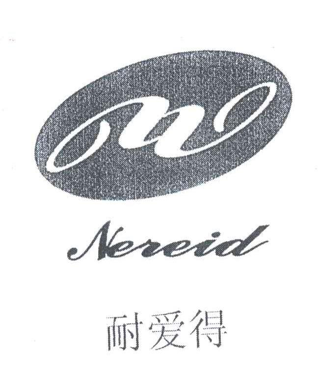 耐爱得;NEREID