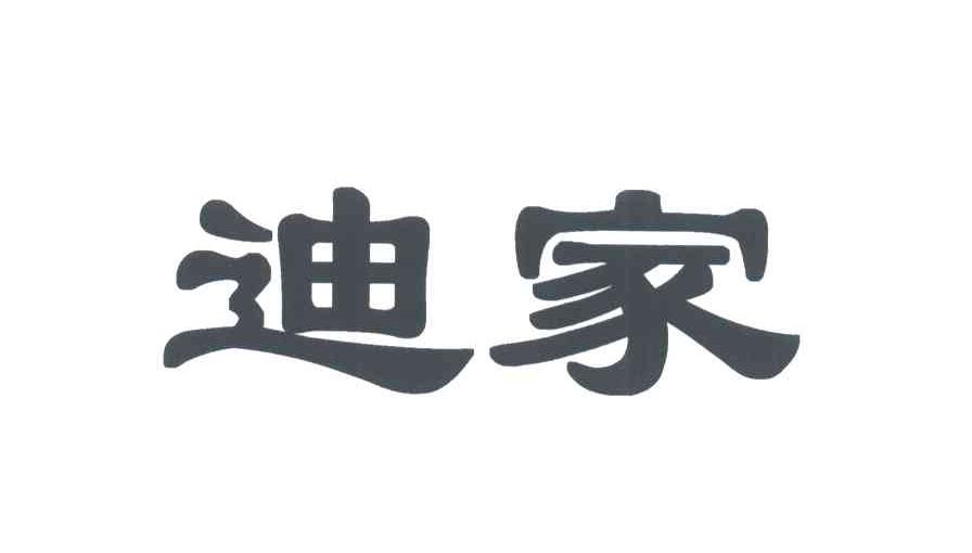 迪家
