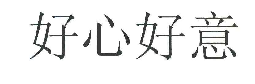 好心好意