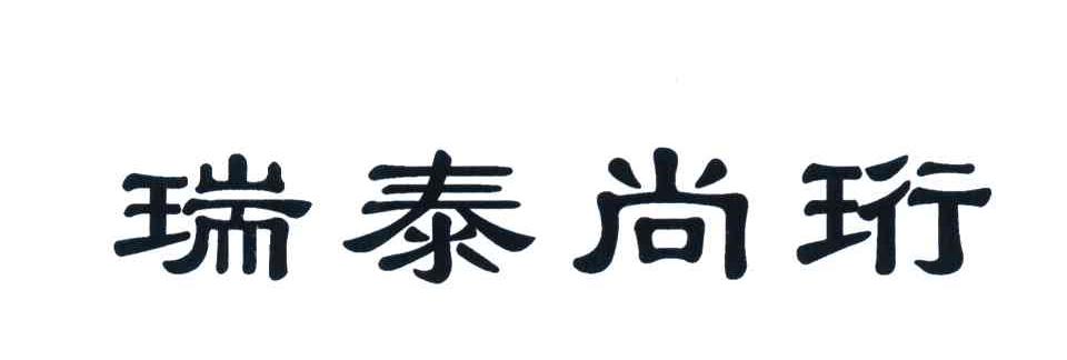 瑞泰尚珩