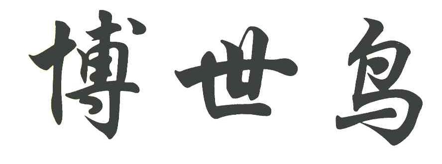 博世鸟