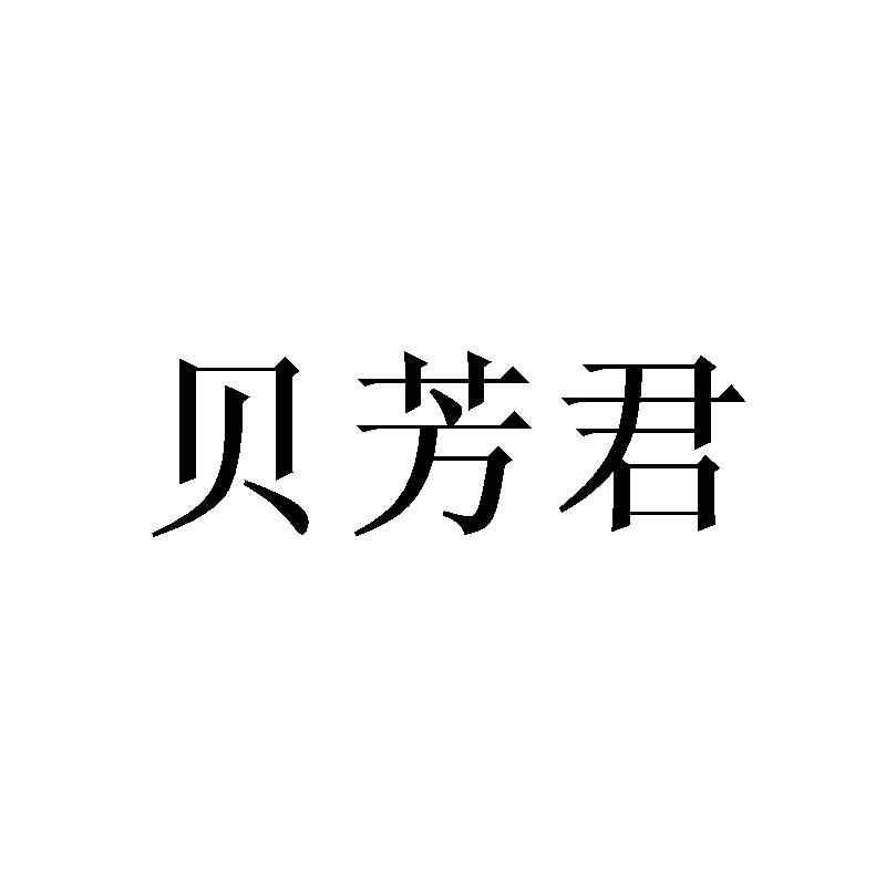 贝芳君