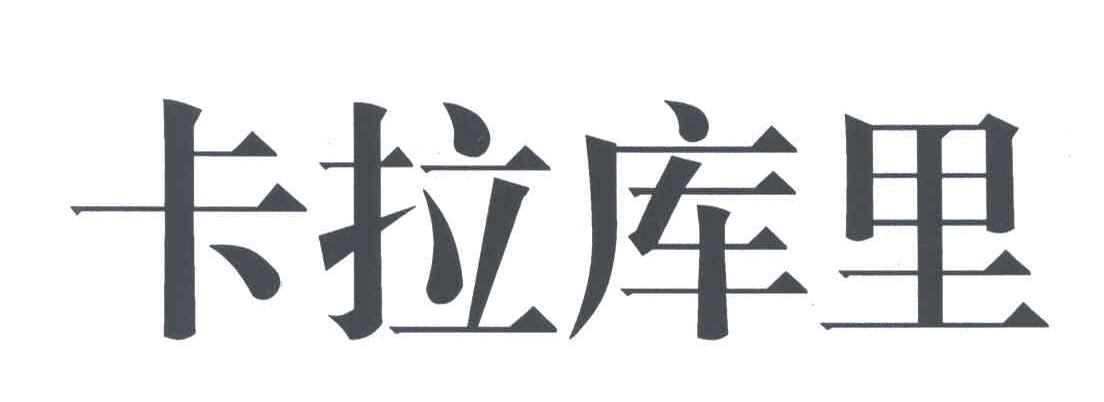 卡拉库里